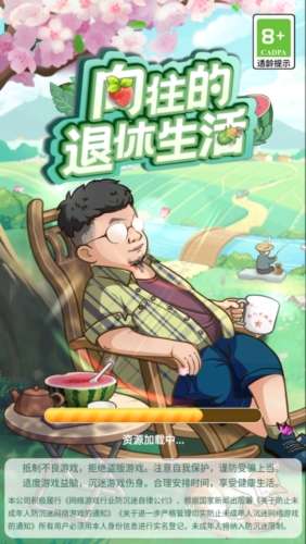 我的退休生活截图
