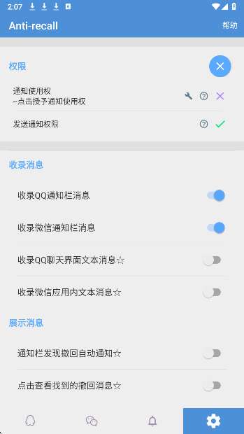 Antirecall防撤回神器截图