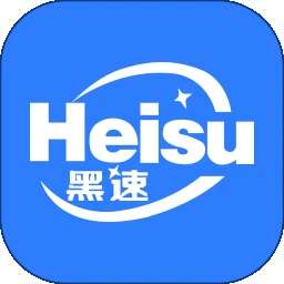 黑速 最新版 v1.0.6.1
