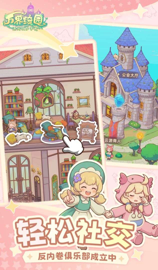 万界绮园：逐光筑梦手札截图