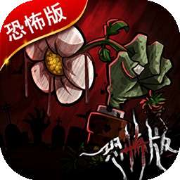 植物大战僵尸恐怖版 官网入口 v1.0.0