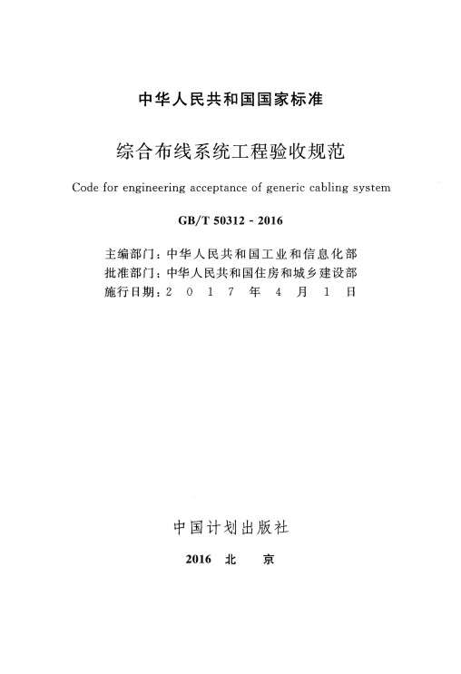 GBT50312综合布线工程验收规范截图