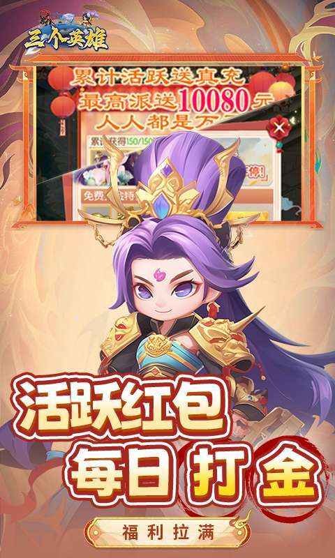 三个英雄(0.1折送万充神将)截图