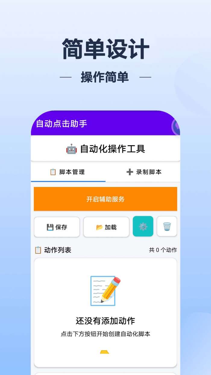 自动点击帮手截图
