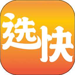 选快一站通 v3.4.7