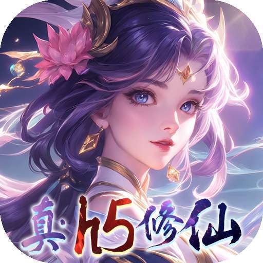 仙域无双（真修仙0.05折） v1.0.0