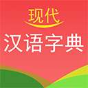 现代汉语词典 最新版 v3.0.2