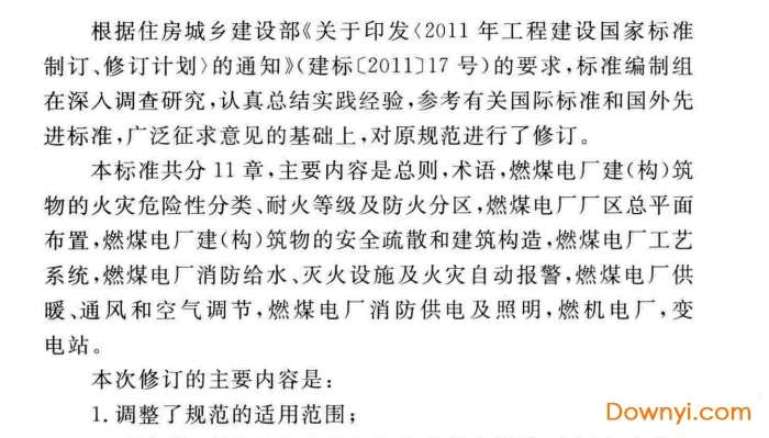 gb50229-2019火力发电厂与变电站设计防火规范截图