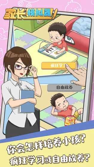家长模拟器免广告版截图