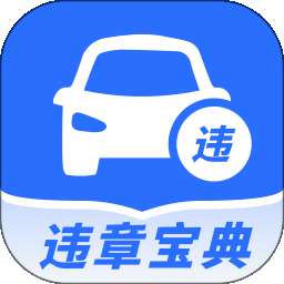 驾照违章宝典 v1.0.0