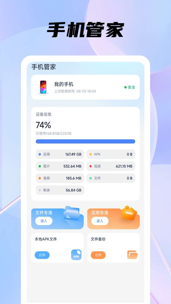 手机管家安全助手截图