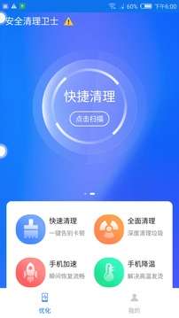 安全清理卫士 安卓版截图
