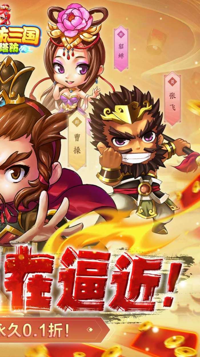 新塔防三国-全民塔防（0.1折魔改版）截图