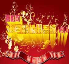 喜影网3d电影相册系统 