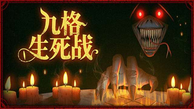 九格生死战截图