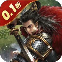 国战来了（问鼎中原0.1折） v3.9.0.0