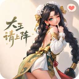 大王请上阵 官方正版 v1.0.1