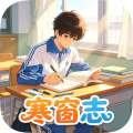 寒窗志 v1.0.5
