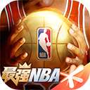 最强NBA 正版 v1.11.221