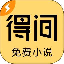 得间免费小说极速版 正式版 v5.7.0.2