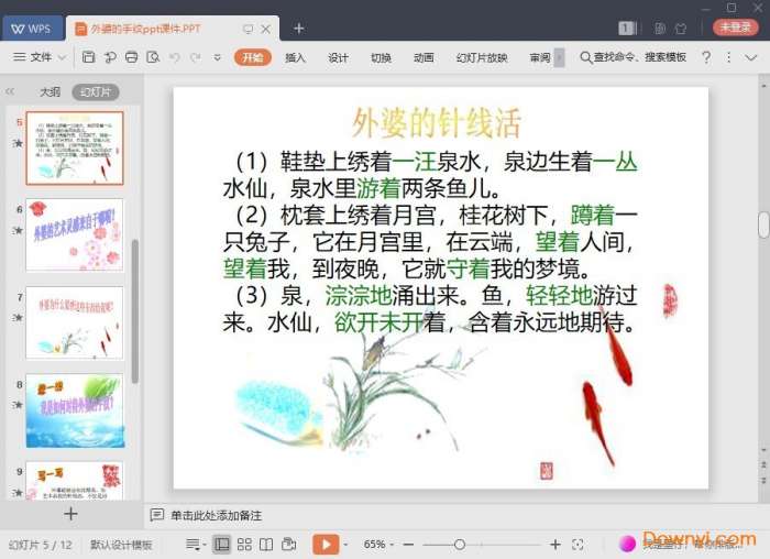 外婆的手纹课件截图