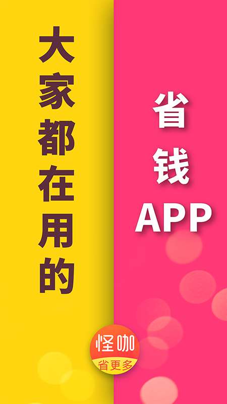 怪咖 app返利提现截图