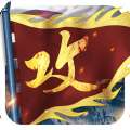 攻城掠地无限元宝版 v16.6.1
