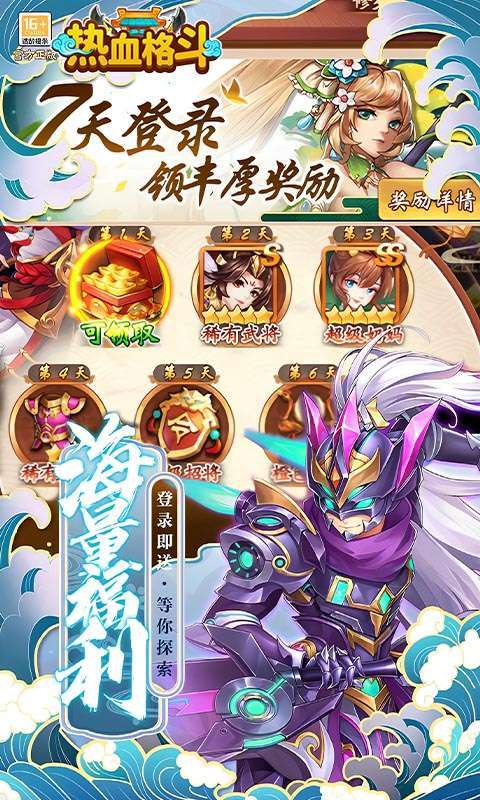 热血格斗(0.05折送SSS神将)截图
