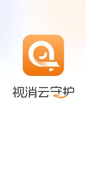 视消云守护截图