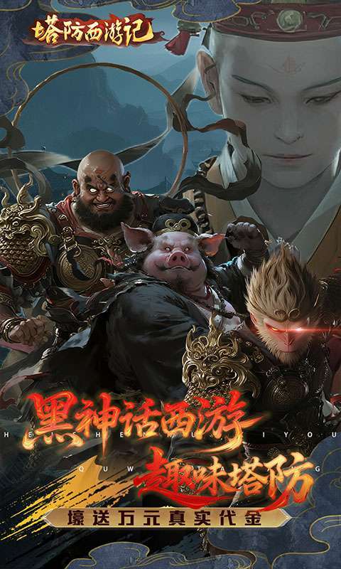塔防西游记(0.05折签到送代金)截图