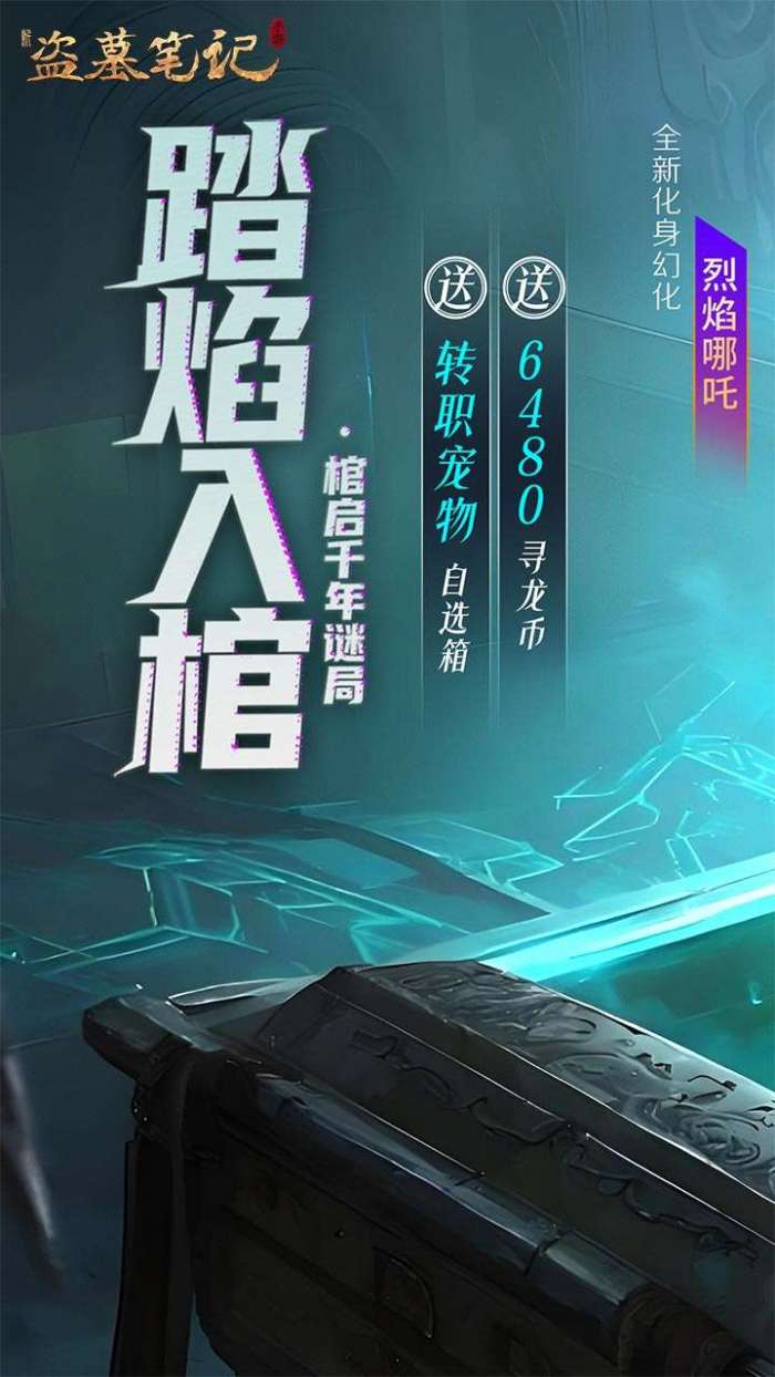 新盗墓笔记（怒火哪吒燃藏海0.1折）截图