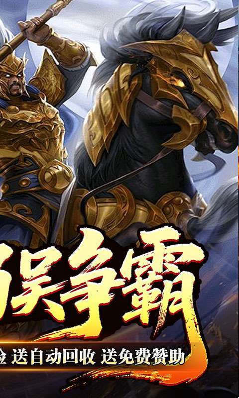 主宰无双(三国送充攻速专属)截图