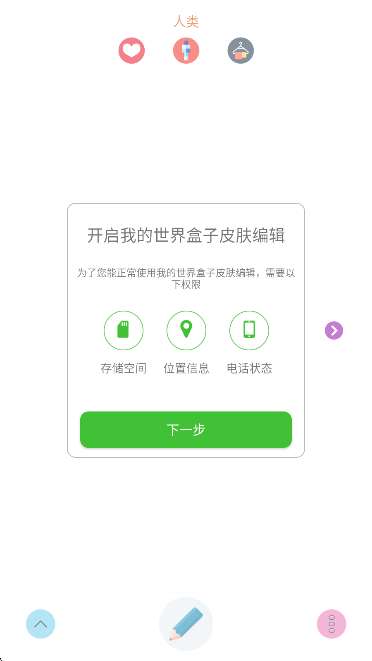 我的世界盒子皮肤编辑器截图