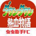 热血物语最新版本 v1.6