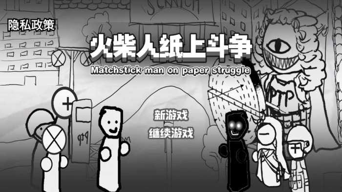 火柴人纸上斗争截图