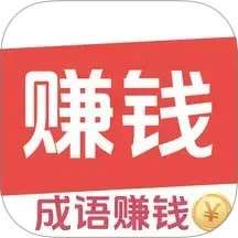 答成语赚钱 v1.0.1