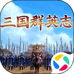 三国群英志 最新版 v1.0.3