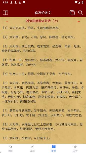 小猴掌上伤寒论截图