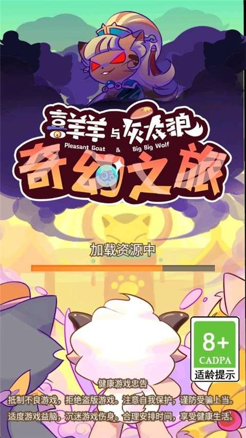 喜羊羊与灰太狼奇幻之旅无广告版截图