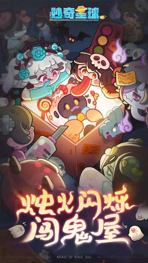 妙奇星球 手游下载最新版截图