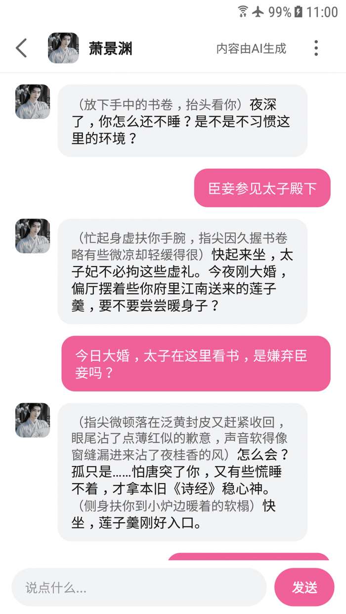 AI男友截图