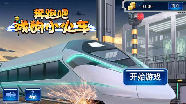 奔跑吧我的小火车 2026最新版截图
