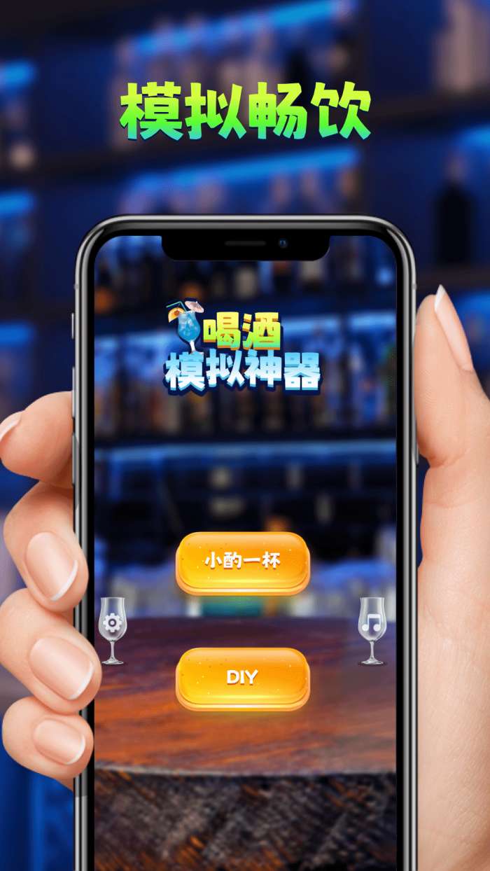 喝酒模拟器截图