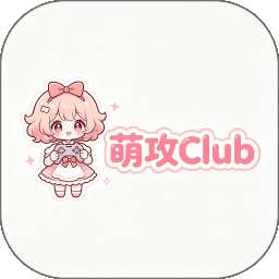 萌攻Club v1.0.0
