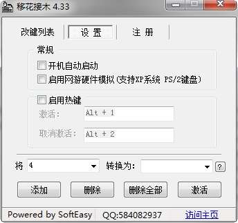 移花接木(键盘按键改键)截图