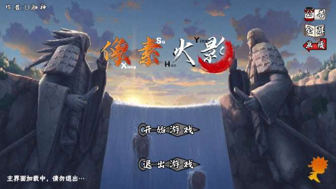 像素火影2025截图