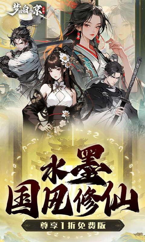 梦回白玉京（1折免费版）截图