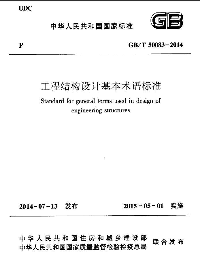 GBT50083工程结构设计基本术语标准截图