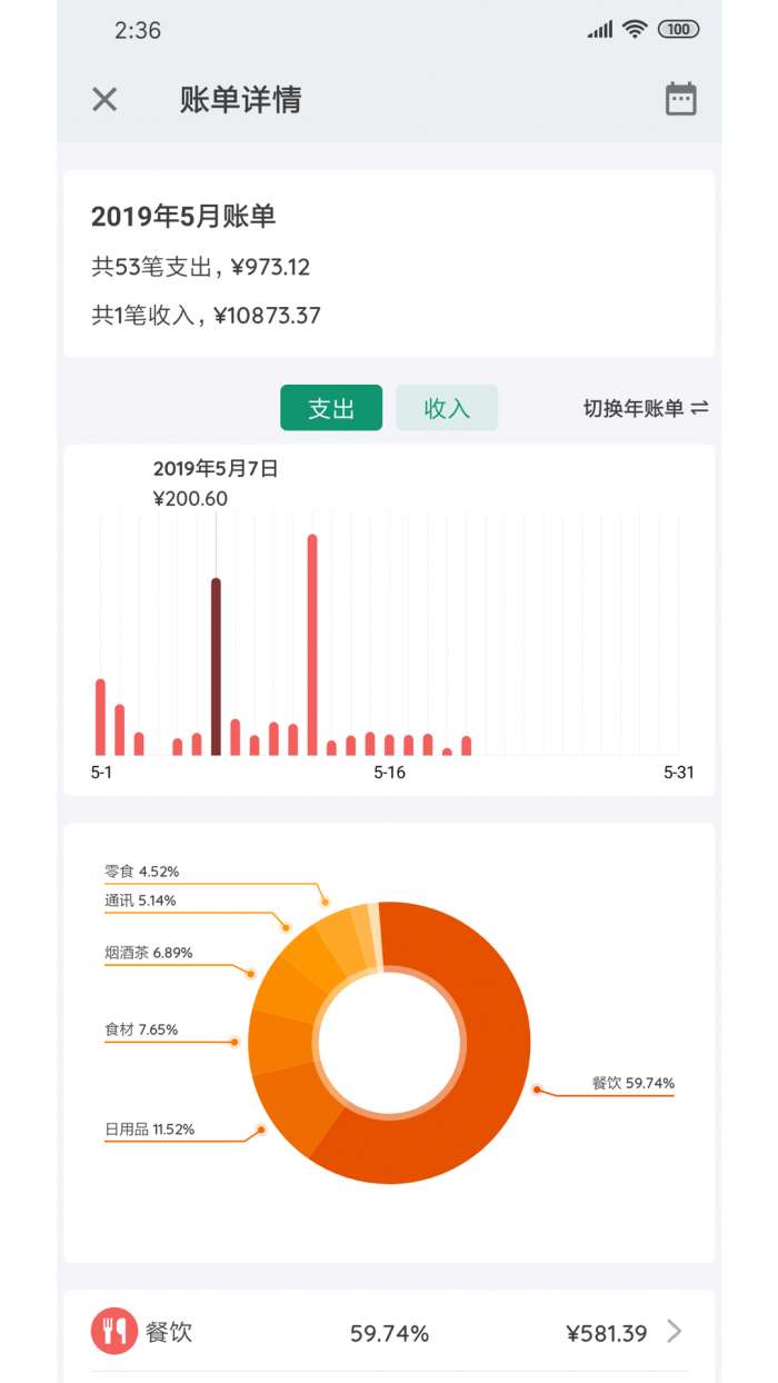 我的记账本截图