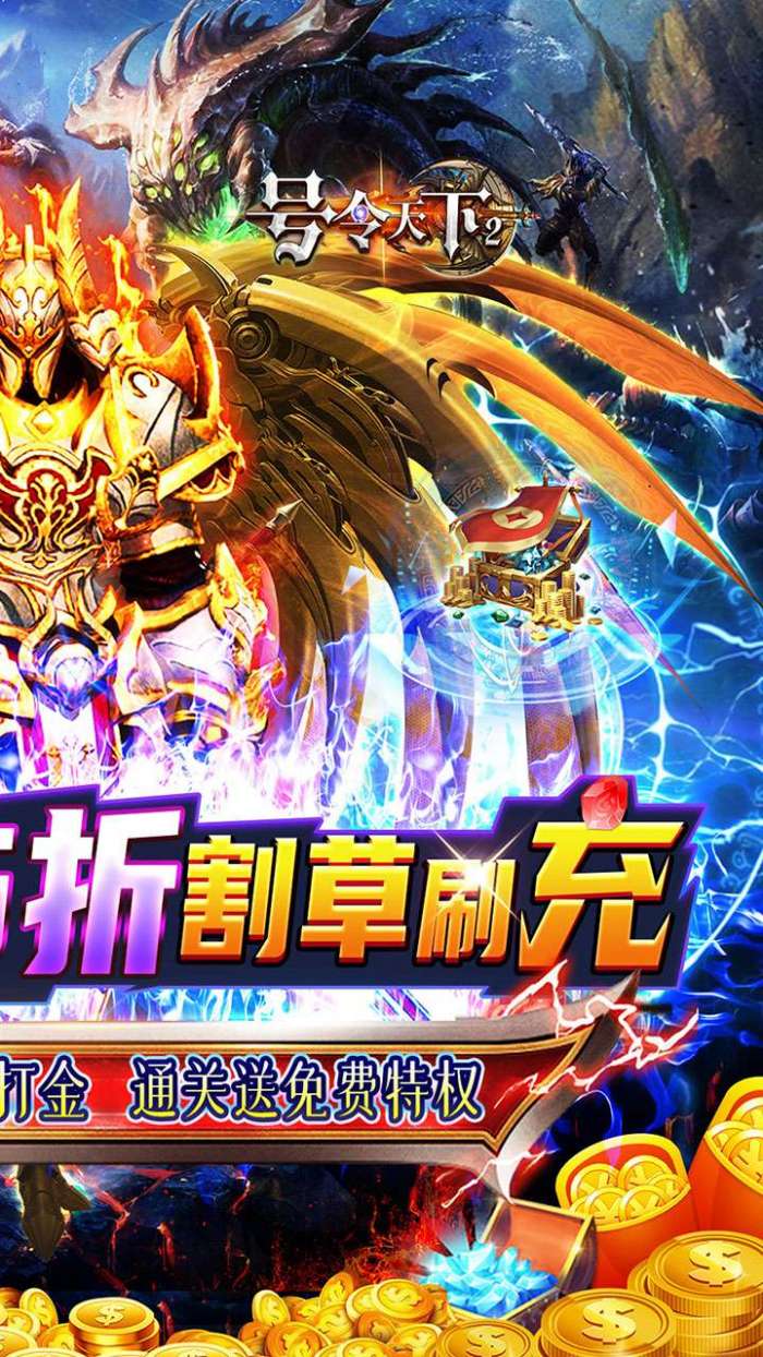 号令天下2（0.05折割草福利版）截图